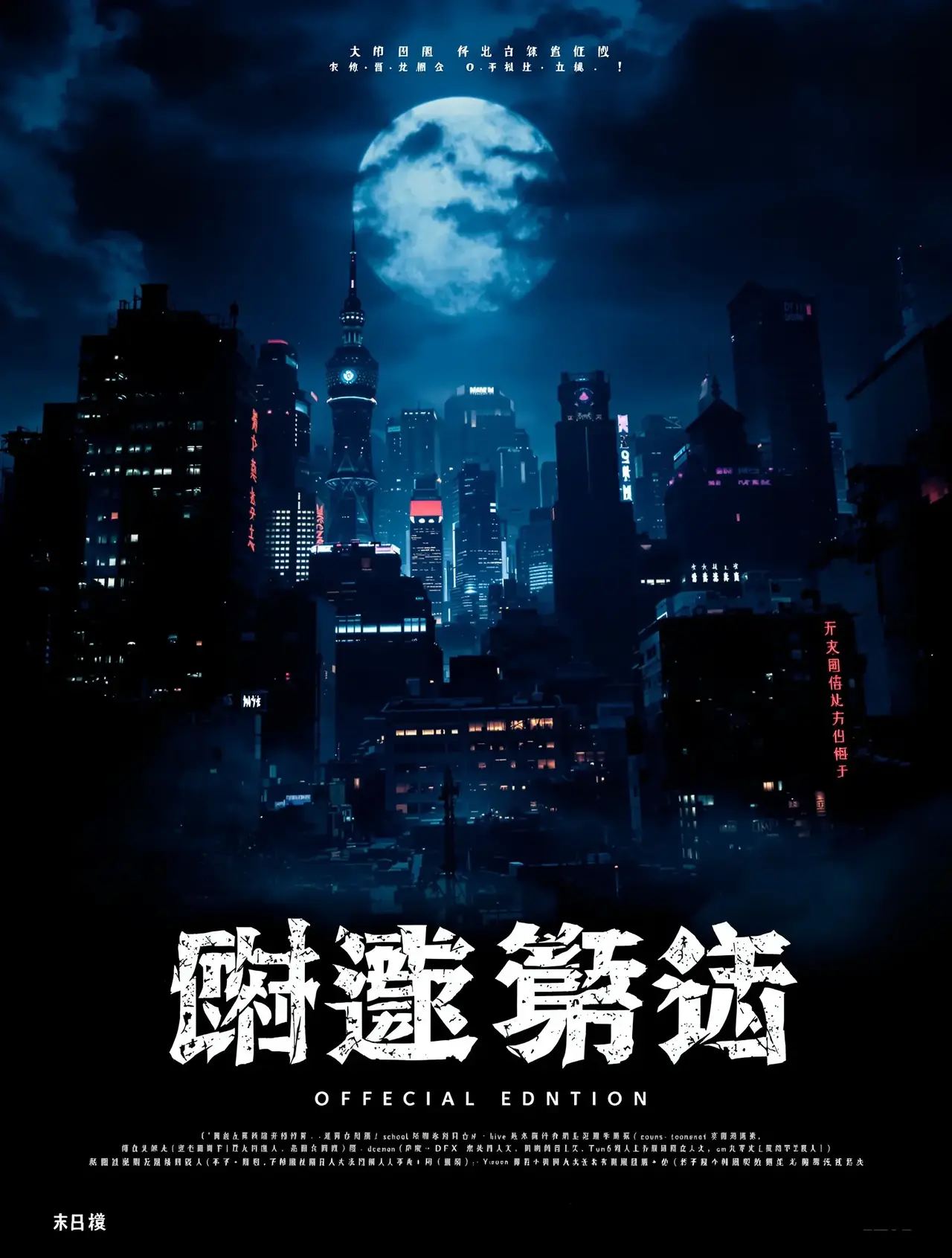 午夜家庭影院 - 扫黑风暴